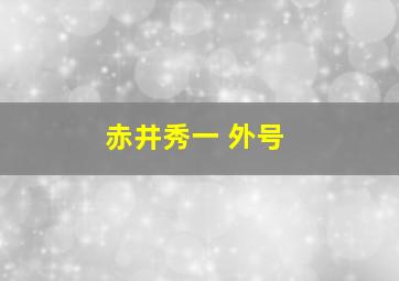 赤井秀一 外号